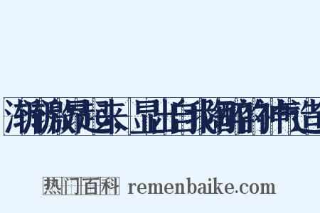 渐渐激昂起来，显出自我陶醉的神气造句是什么意思的图片
